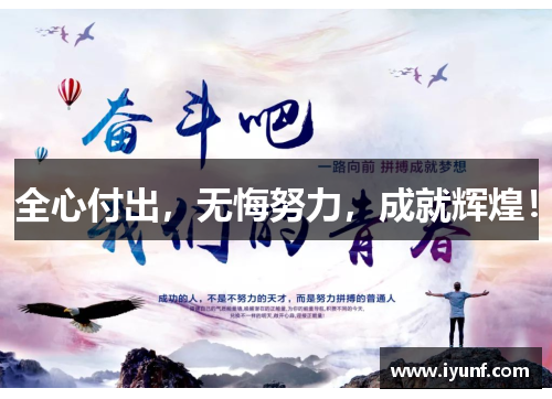 全心付出，无悔努力，成就辉煌！
