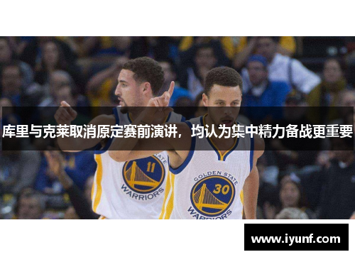 库里与克莱取消原定赛前演讲，均认为集中精力备战更重要