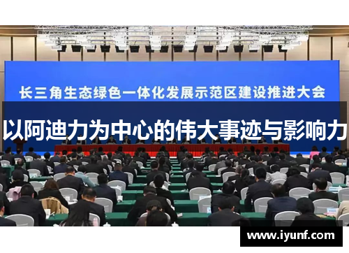 以阿迪力为中心的伟大事迹与影响力
