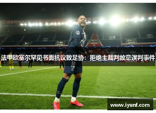 法甲欧塞尔罕见书面抗议致足协：拒绝主裁判故意误判事件