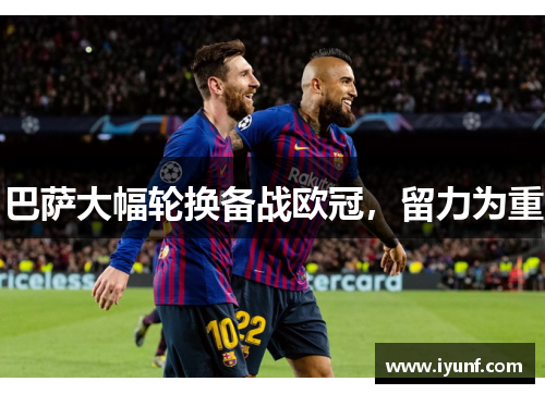 巴萨大幅轮换备战欧冠，留力为重