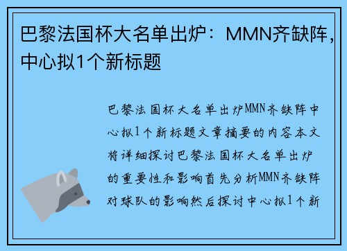 巴黎法国杯大名单出炉：MMN齐缺阵，中心拟1个新标题