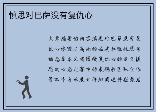 慎思对巴萨没有复仇心 