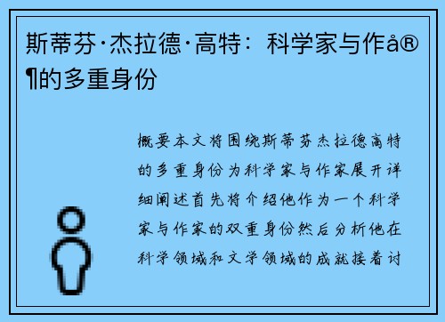 斯蒂芬·杰拉德·高特：科学家与作家的多重身份