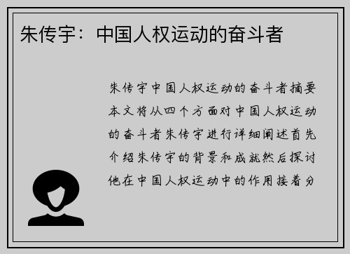 朱传宇：中国人权运动的奋斗者
