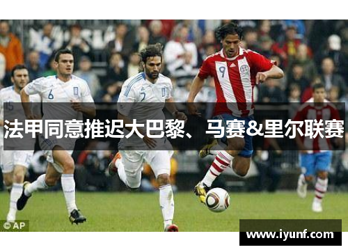 法甲同意推迟大巴黎、马赛&里尔联赛